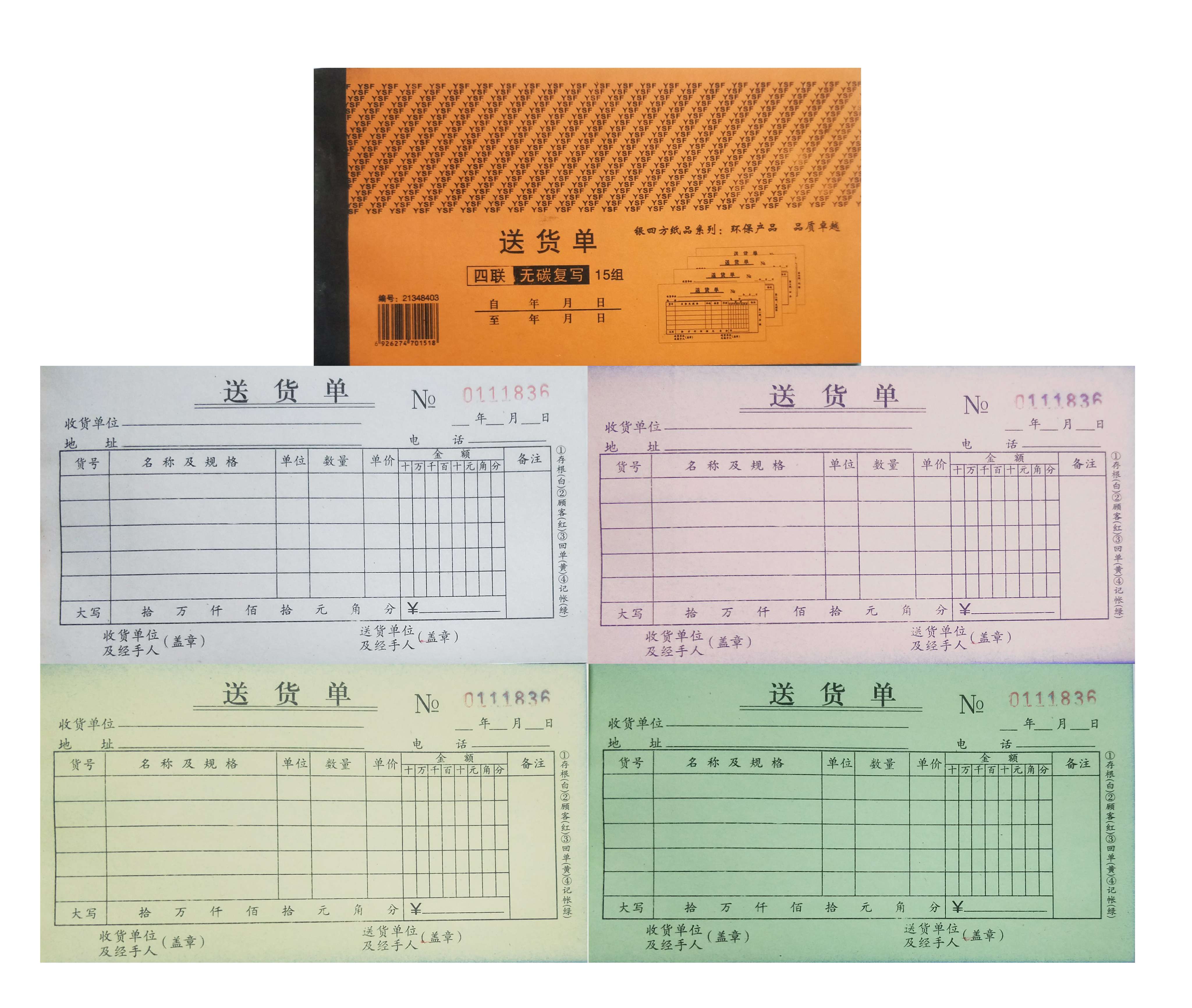 银四方48开四联送货单